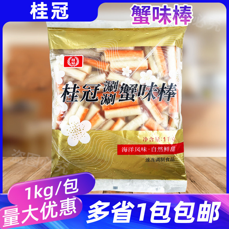 桂冠涮涮蟹味棒1kg火锅麻辣烫蟹柳蟹肉棒蟹脚棒蟹柳棒寿司食材