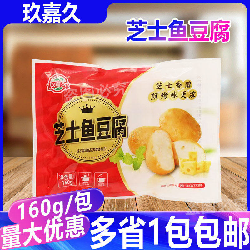 玖嘉久小包芝士鱼豆腐160g关东煮麻辣烫豆捞火锅丸子芝士夹心豆腐