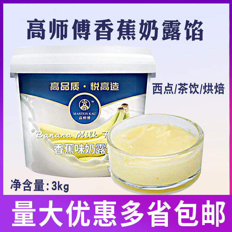 高师傅香蕉味奶露馅3kg桶装