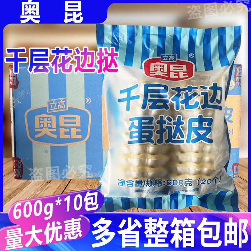 奥昆千层花边挞蛋挞皮600g*10包 冷冻半成品烘焙蛋挞原料 整箱