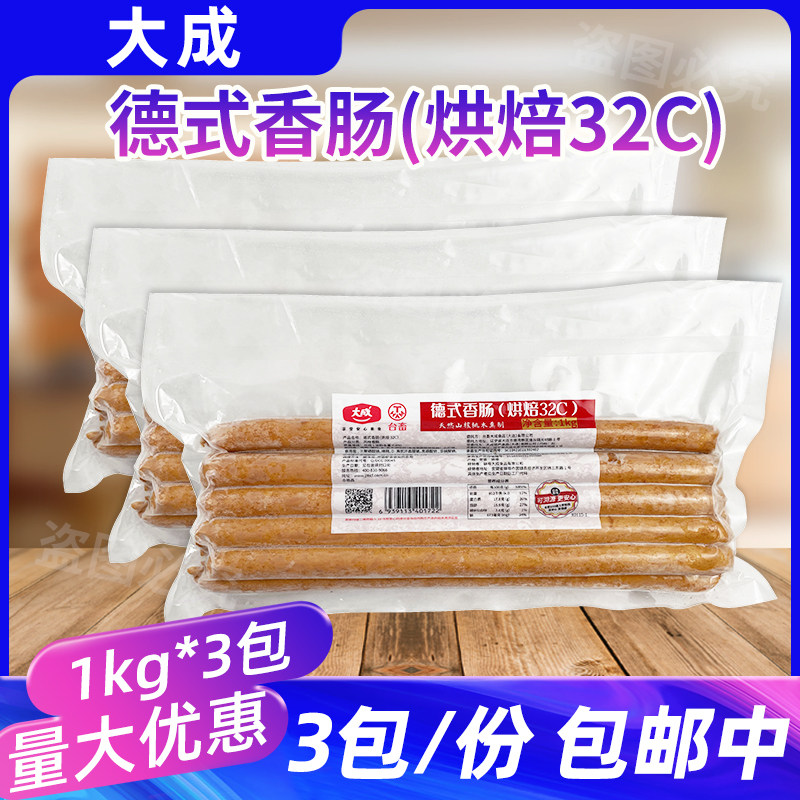 3包大成台畜德式香肠32cm面包热狗火腿烘焙用1kg法式面包加长香肠