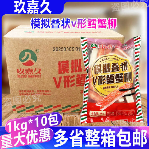 玖嘉久模拟折叠V形鳕蟹柳网状鳕蟹柳火锅寿司食材鳕鱼柳1kg*10包