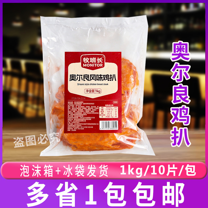牧班长奥尔良风味鸡扒1kg/包烘焙早餐三明治香煎鸡扒家用10片