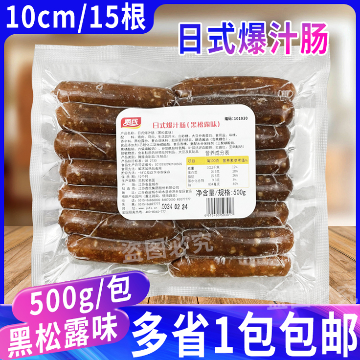 10cm日式爆汁肠500g/包 烘焙用脆皮肠商用烤肠费氏黑松露味香肠