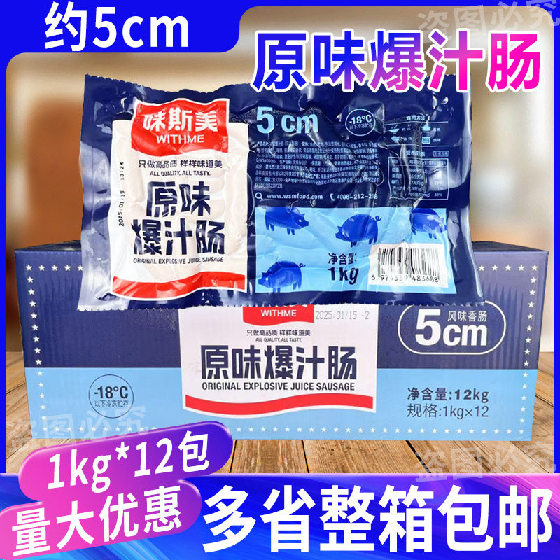 味斯美5cm原味爆汁肠12包 酒店香肠烧烤微波炉聚餐烘烤德式火腿