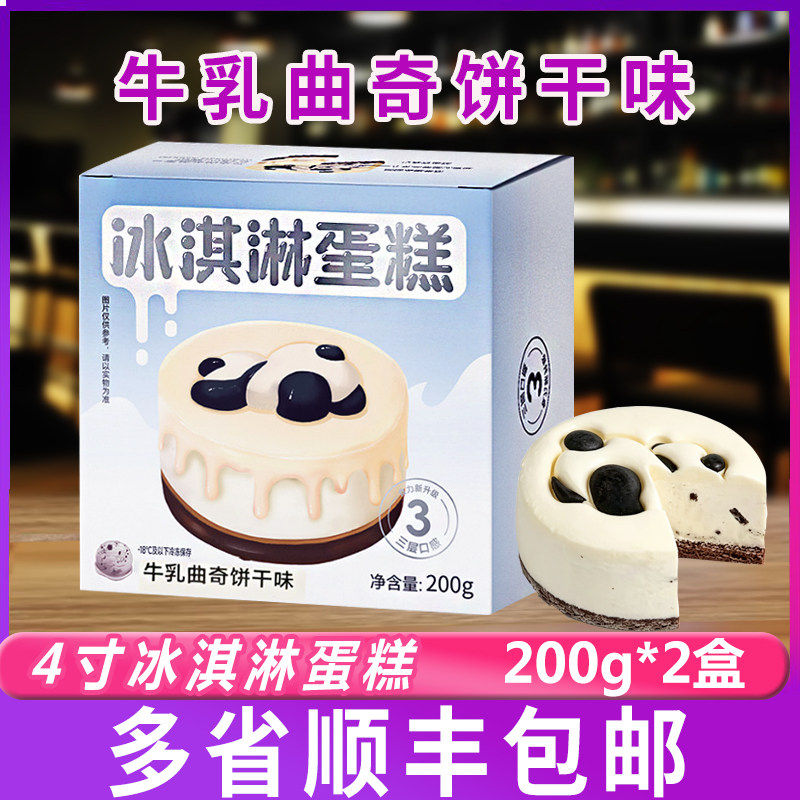 奥昆牛乳曲奇饼干味4英寸200g*2盒冰淇淋蛋糕下午茶歇甜品小蛋糕
