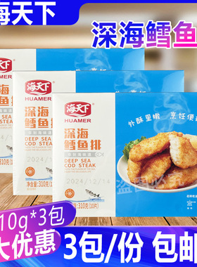 海天下深海鳕鱼排条310g*3盒鳕鱼排汉堡西餐裹粉油炸小吃冷冻食品
