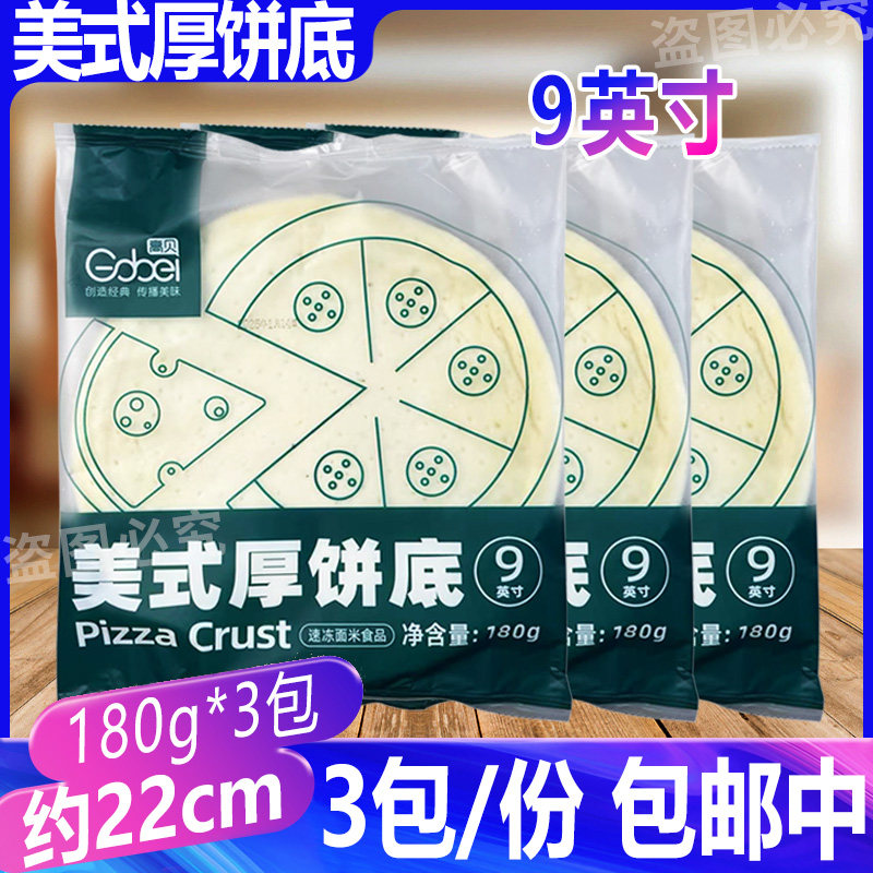 高贝美式厚饼底3包披萨饼皮底胚9英寸180g披萨胚烘焙原料22cm