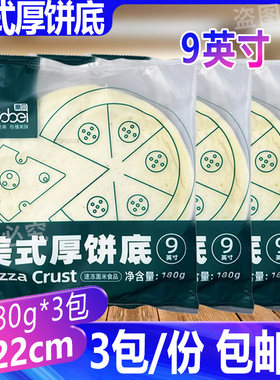 高贝美式厚饼底3包披萨饼皮底胚9英寸180g披萨胚烘焙原料22cm