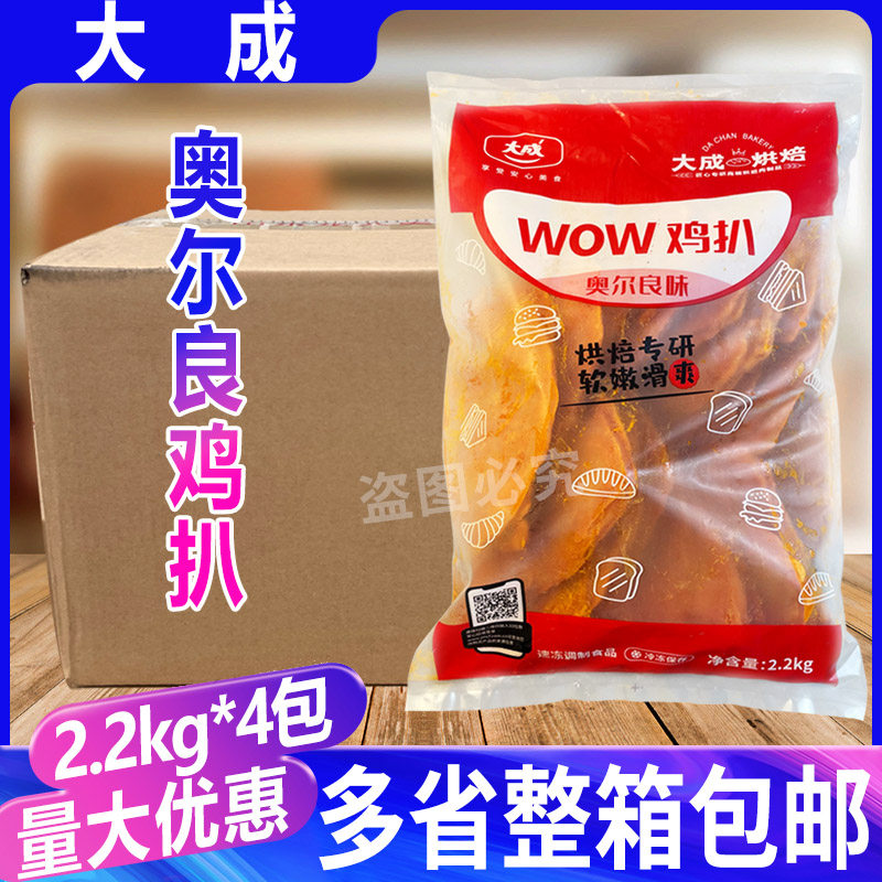 大成wow鸡扒奥尔良鸡排2.2kg*4包 香煎炸小吃半成品汉堡鸡排鸡扒