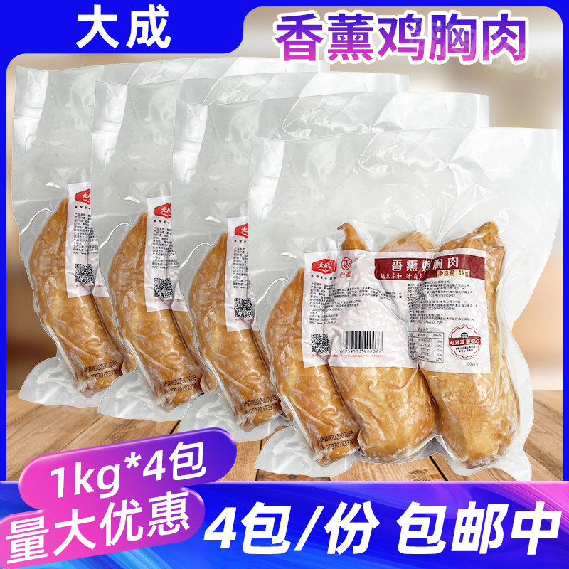 大成鸡胸肉1kg*4包烟熏味披萨鸡肉沙拉三明治汉堡肉冷冻健身代餐