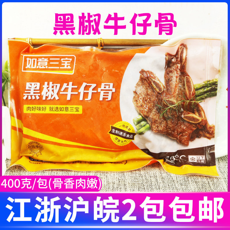 如意三宝黑椒牛仔骨400g酒店西餐饭店牛排牛肋骨冷冻半成品食材