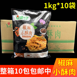 金锣椒麻小酥肉半成品整箱1kg*10包冷冻油炸椒麻猪肉火锅商用食材
