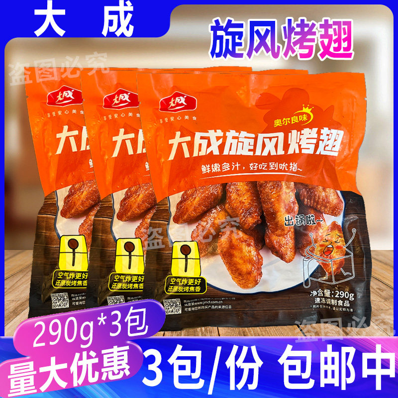 大成奥尔良翅中生鲜冷冻旋风烤翅