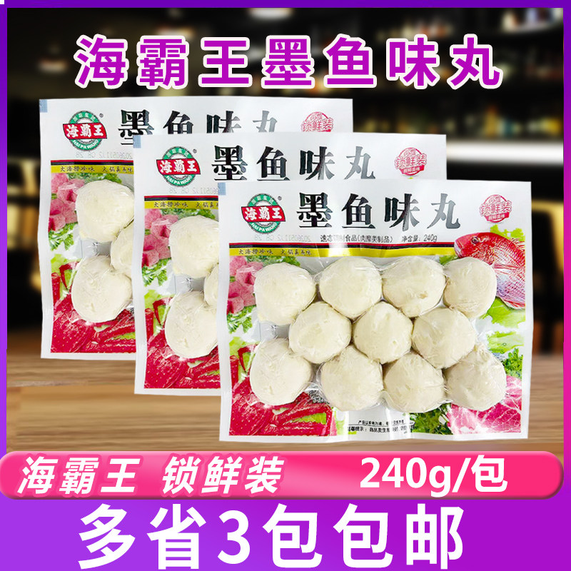 海霸王墨鱼味丸240g*3包锁鲜装冷冻麻辣烫关东煮串串香火锅食材