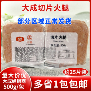 大成台畜切片火腿500g约25片装早餐三明治披萨火腿香肠片烘焙商用