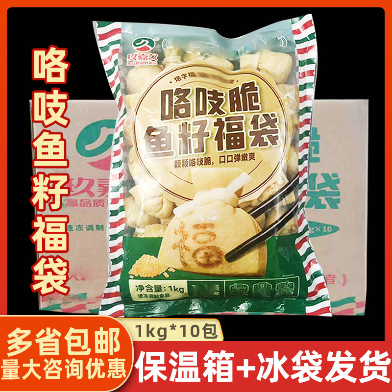 玖嘉久咯吱脆鱼籽福袋整箱10包商用火锅麻辣烫关东煮冷冻食材