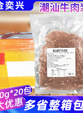 金奕兴潮汕鲜打牛肉浆500g*20包牛肉滑牛丸火锅店同款麻辣烫食材