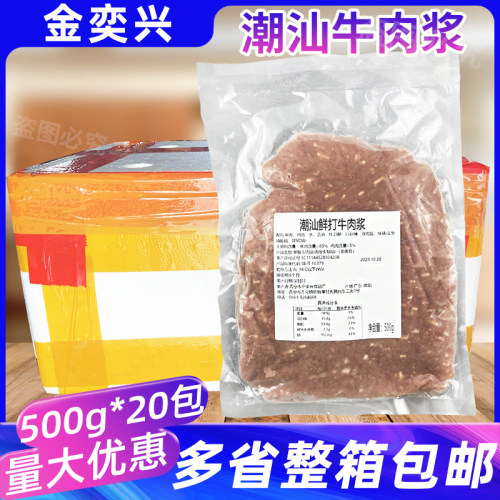 金奕兴潮汕鲜打牛肉浆500g*20包牛肉滑牛丸火锅店同款麻辣烫食材