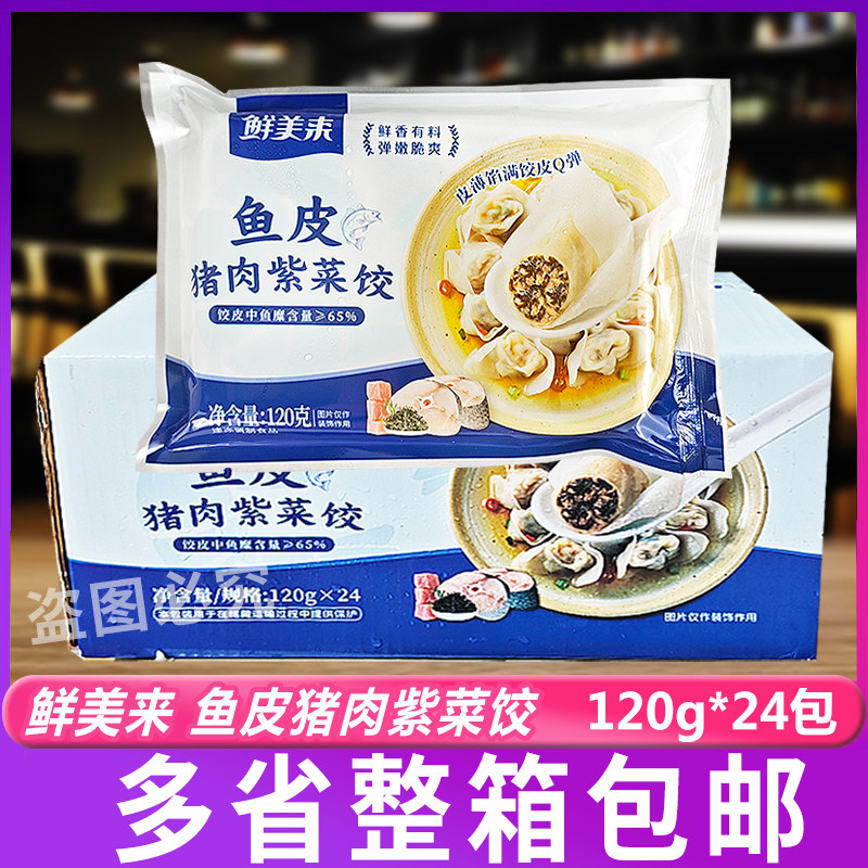 鲜美来鱼皮猪肉紫菜饺120g*24包早餐鱼皮饺子冷冻商用食材整箱