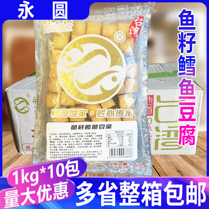 永圆鱼籽鳕鱼豆腐1kg*10包豆捞麻辣烫日式关东煮烧烤火锅丸子海鲜