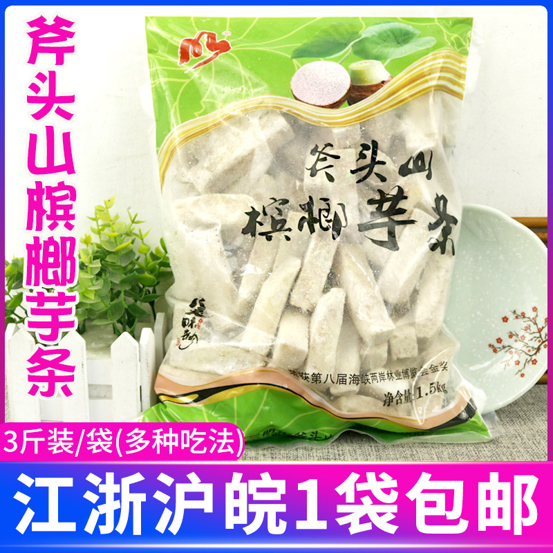 福建特产斧头山槟榔芋条3斤装拔丝芋头火锅冷冻芋头麻辣烫食材