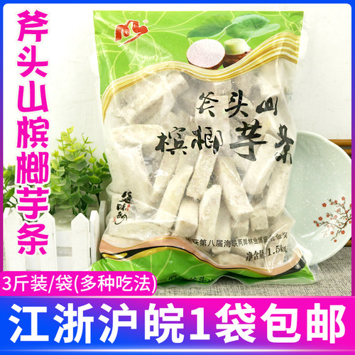 福建特产斧头山槟榔芋条3斤装拔丝芋头火锅冷冻芋头麻辣烫食材