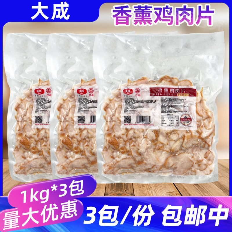大成台畜香薰鸡肉片1kg*3包披萨三明治熏制鸡胸肉鸡肉片调味冷盘