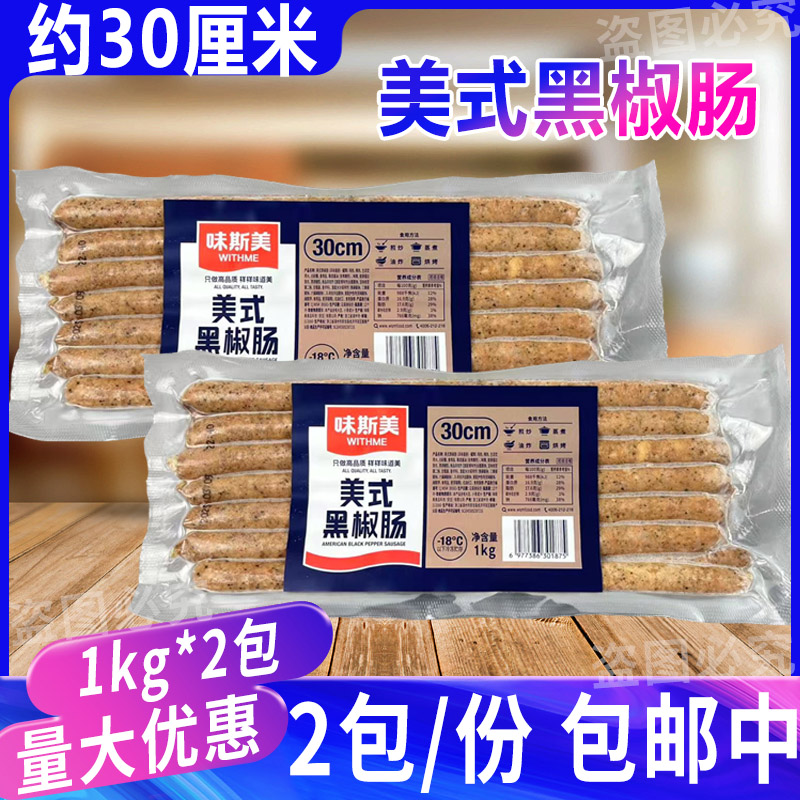 味斯美香肠30cm美式黑椒肠微波炉烘烤香肠德式地道脆皮肠烤箱2包