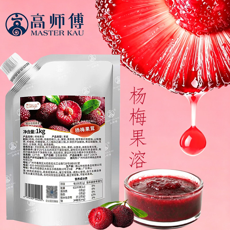 高师傅果心怡杨梅果茸1kg/包淋面慕斯蛋糕西点饮品烘焙原料