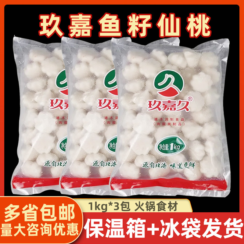 玖嘉久鱼籽仙桃1kg*3包 火锅丸子蟹子丸蟹籽包仿蟹黄风味包心鱼丸