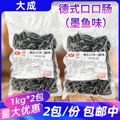 大成德式口口肠1kg*2包墨鱼味烘焙面包小烤肠火锅香肠台式亲亲肠