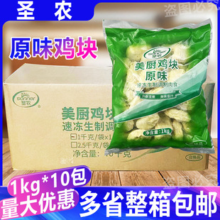 整箱圣农原味鸡块 1Kg*10袋 汉堡上校鸡块 冷冻油炸小吃圣农鸡块