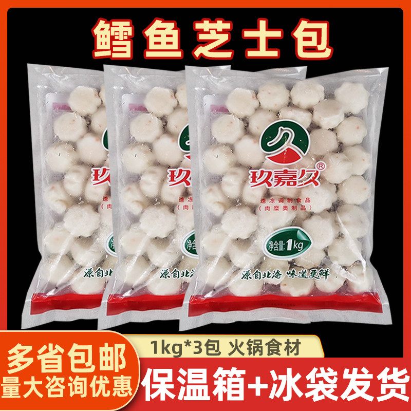 玖嘉久鳕鱼芝士包1kg*3包 冷冻鱼丸豆捞火锅搭配食材芝心丸包