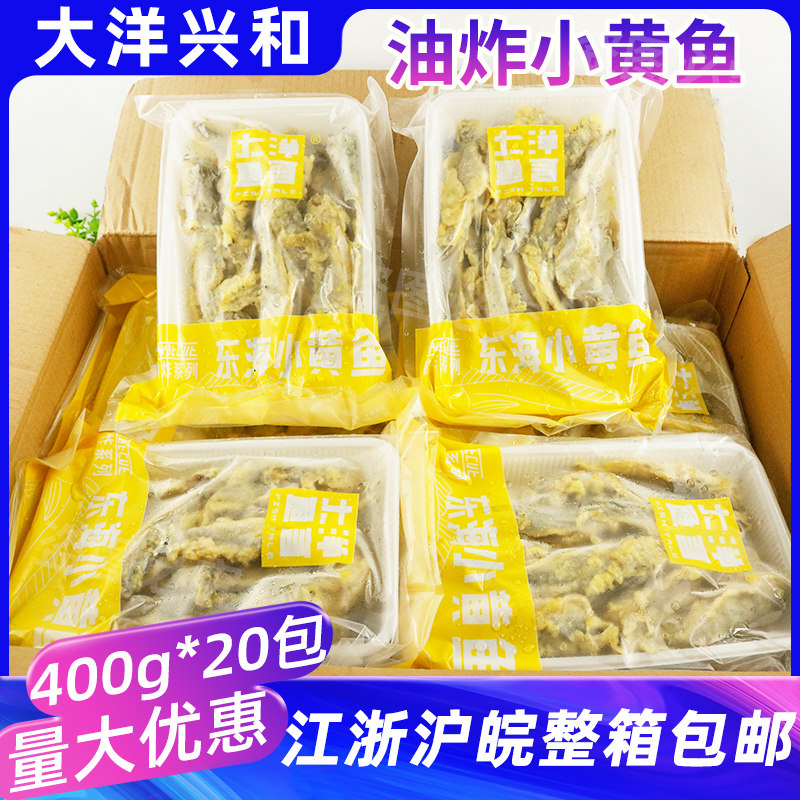 大洋兴和速冻油炸小黄鱼裹粉黄金小黄鱼酒店食材半成品整箱商用