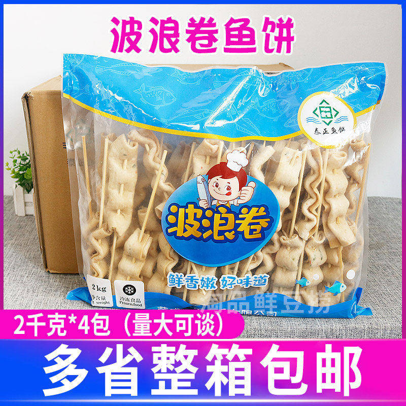 泰正波浪卷鱼饼2kg/4包整箱关东煮串串食材商半成鱼饼鱼糜卷