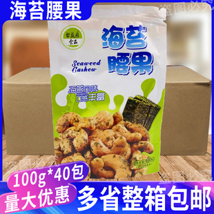 聚蔬园海苔腰果100g 坚果休闲小吃喜宴办公室零食整箱出售 40包