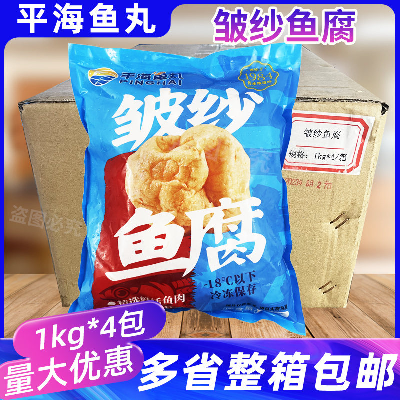 平海鱼丸皱纱鱼腐整箱4包麻辣烫火锅关东煮鱼丸海鲜豆腐酒店商用