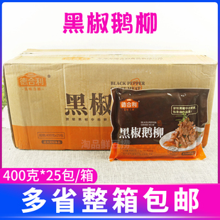 德合利黑椒鹅柳400g 25包整箱酒店商用食材半成品红烧铁板炒鹅肉