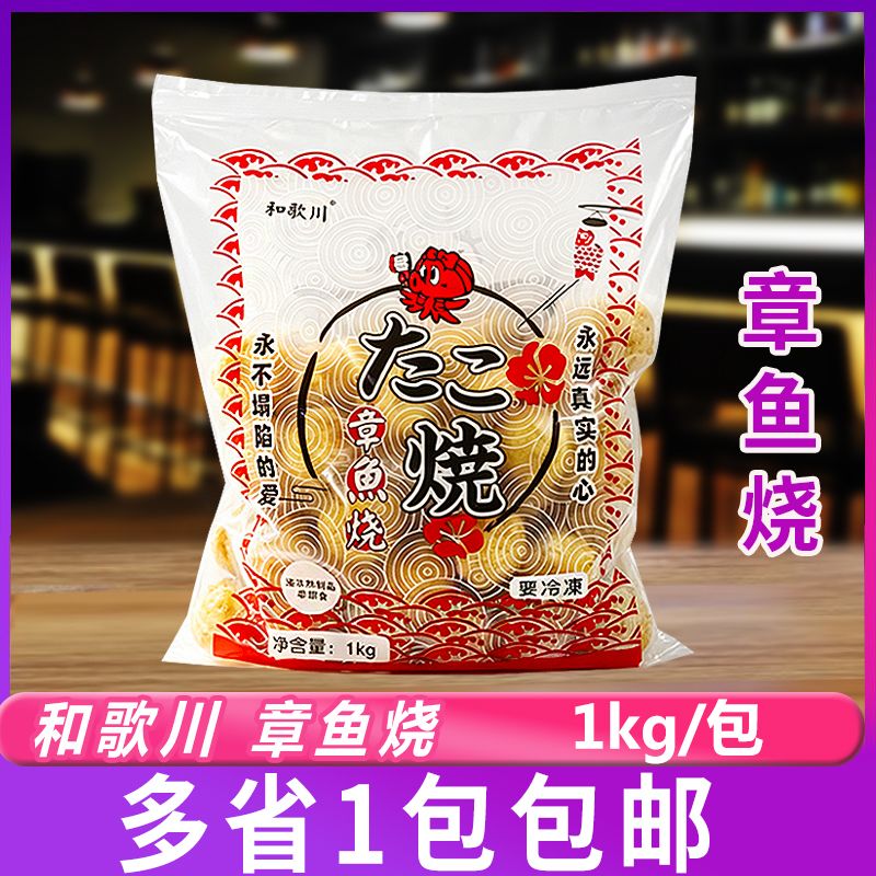 和歌川章鱼烧1kg/包网红小吃冷冻章鱼小丸子半成品加热即食