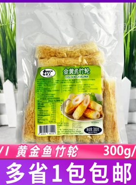TVI金黄鱼竹轮300g 进口冷冻鱼丸火锅韩式火锅食材鱼糕饼家用