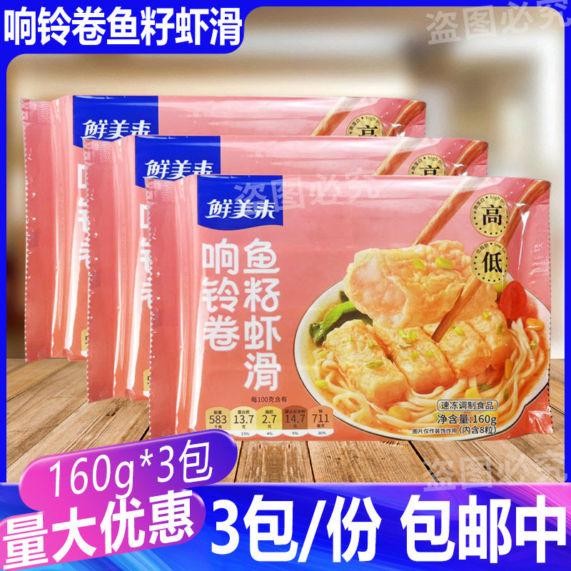 鲜美来响铃卷鱼籽虾滑160g*3包火锅店豆捞食材商用豆皮响铃卷虾滑