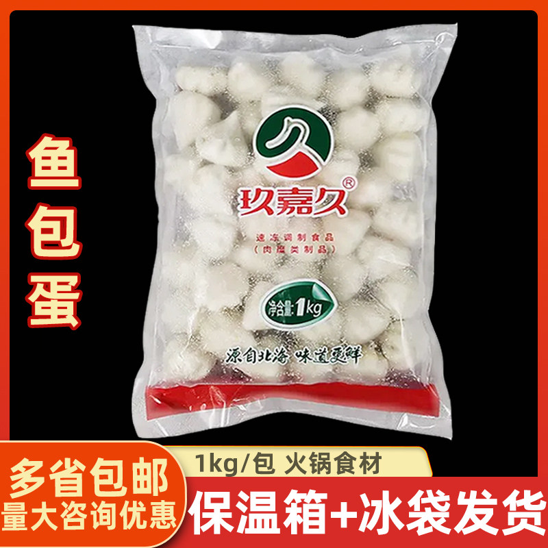 玖嘉久鱼包蛋1kg/包装 鱼籽蟹籽包心海鲜鱼丸子豆捞涮火锅店食材
