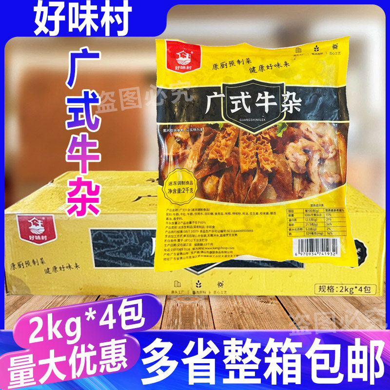 好味村广式牛杂 牛肚牛腩冷冻调理半成品预制商用加热即食2kg*4包