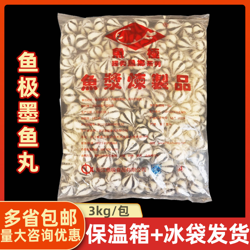鱼极 墨汁墨鱼丸3kg 火锅豆捞麻辣烫串串 海欣墨鱼丸墨鱼仙桃