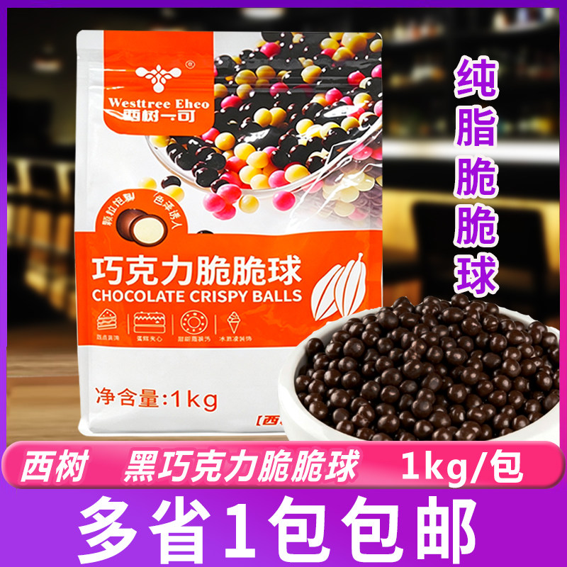西树可可纯脂巧克力脆脆球1kg黑巧白巧牛奶味脆米球蛋糕烘焙装饰