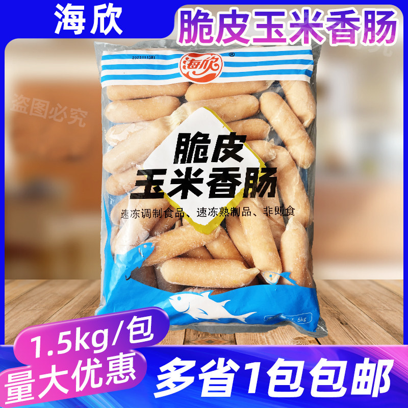 海欣脆皮玉米香肠台湾亲亲肠1.5kg约30支火锅麻辣烫关东煮食材