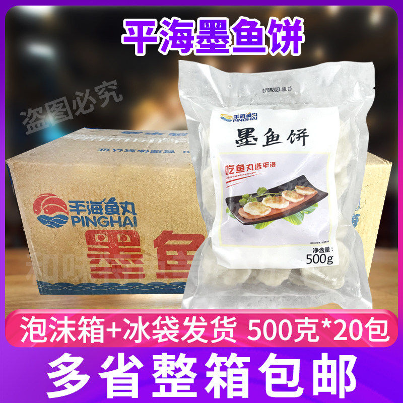 平海墨鱼饼火锅丸子食材
