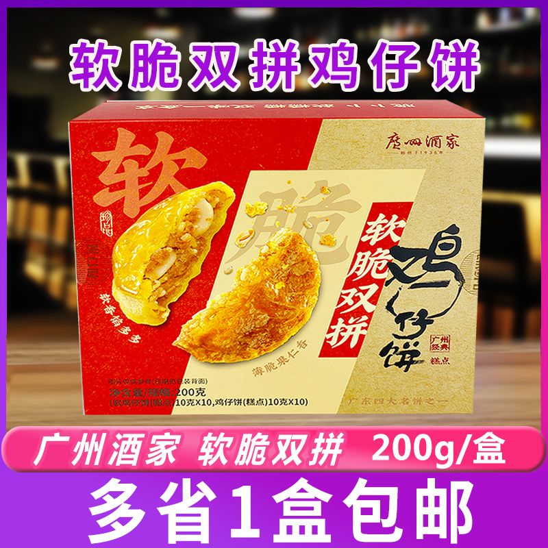广州酒家软脆双拼鸡仔饼200g/盒传统糕点零食广式特产小吃手信