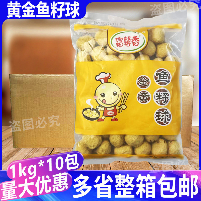 富馨香金黄鱼籽球1kg*10包 商用火锅麻辣烫黄金鱼蛋丸子关东煮